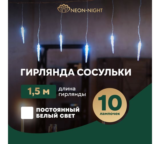 Гирлянда NEON-NIGHT Сосульки 1,5х0,25м прозрачный ПВХ, белый цвет свечения, IP20 303-068