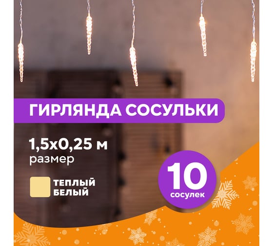 Гирлянда NEON-NIGHT Сосульки 1,5х0,25м прозрачный ПВХ, теплый белый, IP20 303-067