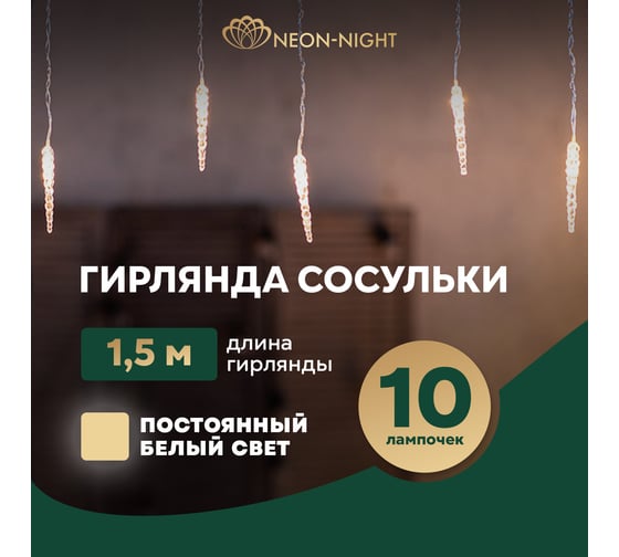 Гирлянда NEON-NIGHT Сосульки 1,5х0,25м прозрачный ПВХ, теплый белый, IP20 303-067