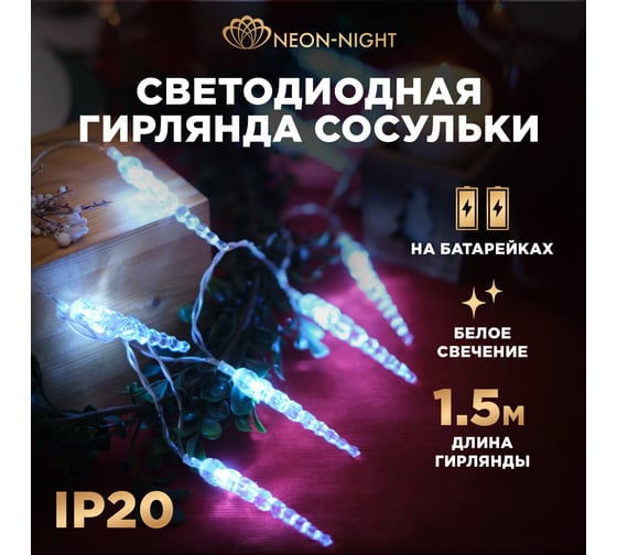 Гирлянда Neon-Night Сосульки 1,5 м, 10 LED белый, прозрачный ПВХ, 2 х АА 303-094