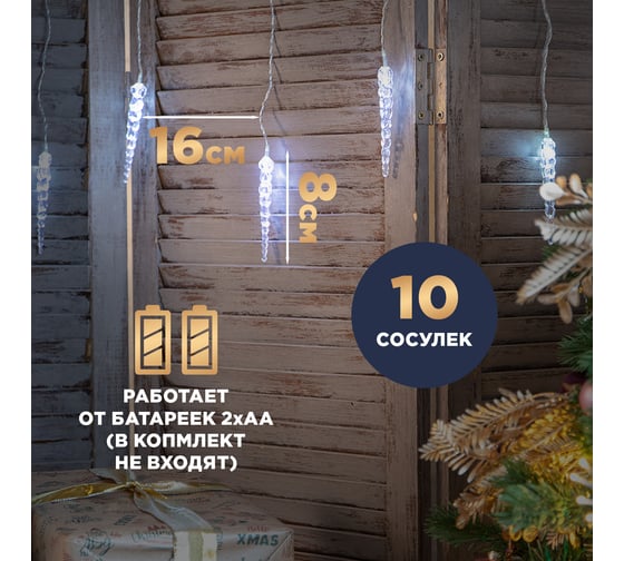 Гирлянда Neon-Night Сосульки 1,5 м, 10 LED белый, прозрачный ПВХ, 2 х АА 303-094