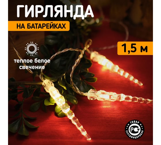 Светодиодная гирлянда NEON-NIGHT Сосульки 1.5м, 10LED, 2хАА 303-093