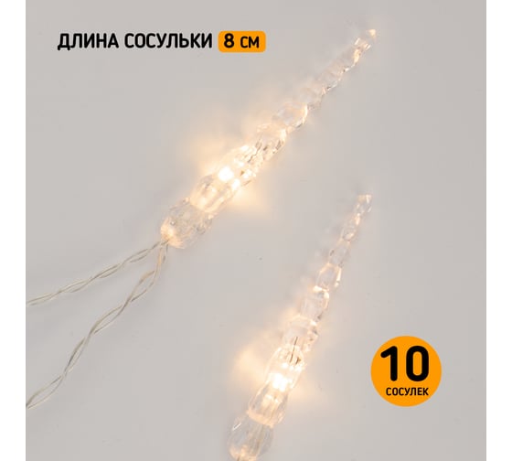 Светодиодная гирлянда NEON-NIGHT Сосульки 1.5м, 10LED, 2хАА 303-093
