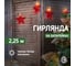 Светодиодная гирлянда NEON-NIGHT Звездопад красная 10LED, 2,25м теплый белый свет свечения 304-002 2