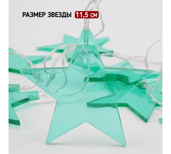 Светодиодная гирлянда NEON-NIGHT Звездопад бирюзовая 10 LED, 2,25м 304-004