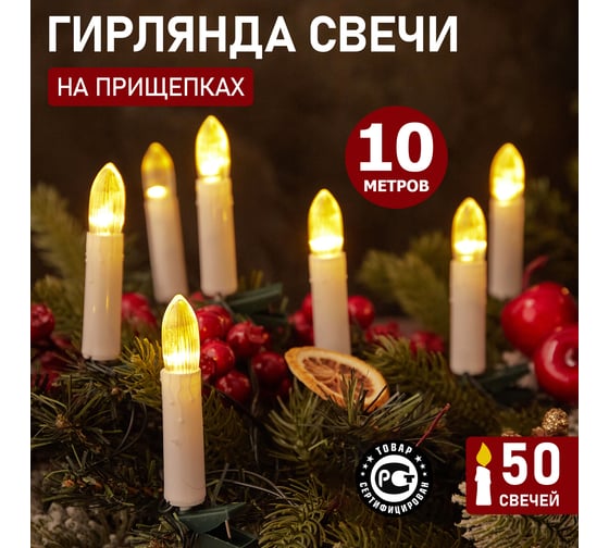 Гирлянда NEON-NIGHT "Свечи" 10м темно-зеленый ПВХ 50 LED ТЕПЛЫЙ БЕЛЫЙ 303-085