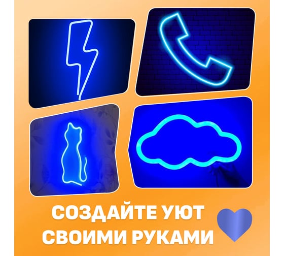 Набор для создания неоновых фигур NEON-NIGHT Креатив 90 LED 0.75м синий 131-003-1