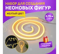 Набор для создания неоновых фигур NEON-NIGHT Креатив 90 LED 0.75м желтый 131-001-1