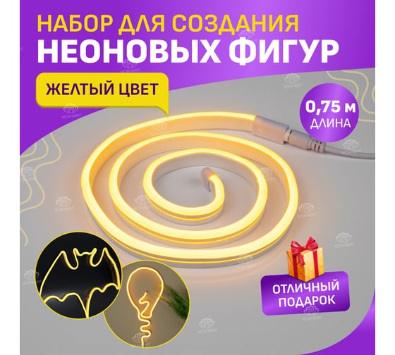 Набор для создания неоновых фигур NEON-NIGHT Креатив 90 LED 0.75м желтый 131-001-1