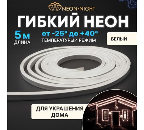 Гибкий неон NEON-NIGHT LED SMD 8х16мм односторонний белый 120 LED/м 5м 131-005
