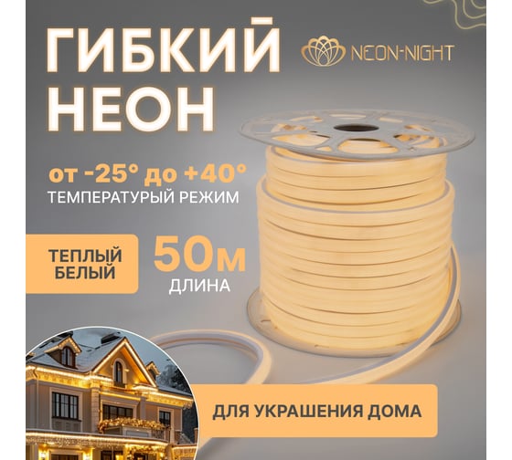 Гибкий неон NEON-NIGHT LED SMD форма-D 16х16мм теплый белый 120 LED/м бухта 50м 131-086