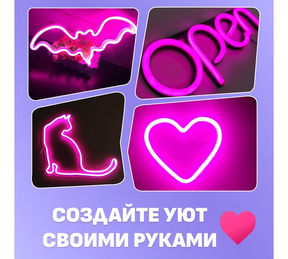Набор для создания неоновых фигур NEON-NIGHT Креатив 180 LED 1.5м розовый 131-027-1