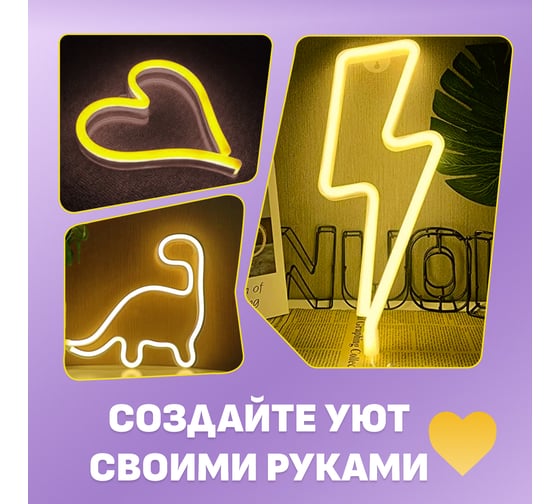 Набор для создания неоновых фигур NEON-NIGHT Креатив 180 LED 1.5м желтый 131-021-1