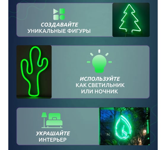 Набор для создания неоновых фигур NEON-NIGHT Креатив 120LED 1м зеленый 131-014-1