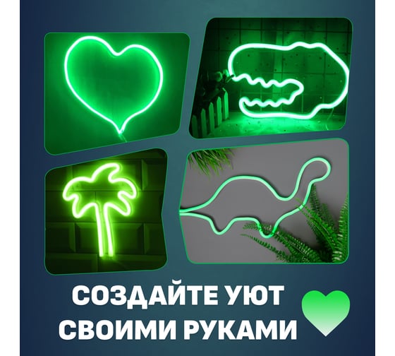 Набор для создания неоновых фигур NEON-NIGHT Креатив 120LED 1м зеленый 131-014-1
