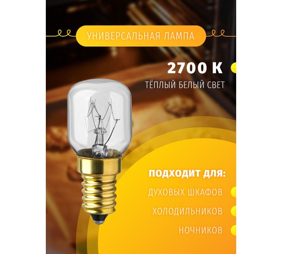 Лампа Navigator 61 207 NI-T25-15-230-E14-CL для духовых шкафов  61207