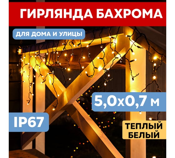 Светодиодная гирлянда NEON-NIGHT Айсикл, 5х0,7м, 152LED, теплое белое свечение 255-316