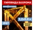 Светодиодная гирлянда NEON-NIGHT Бахрома, 3,2х0,9м, 120LED, теплое белое свечение 255-216 2
