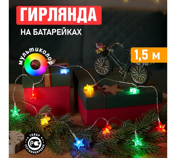 Светодиодная гирлянда NEON-NIGHT Звездочки 1.5м, 10LED, цвет свечения мультиколор 2хАА 303-090