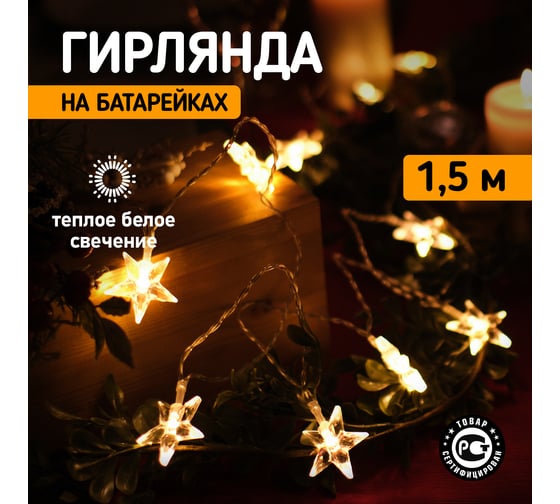 Светодиодная гирлянда NEON-NIGHT Звездочки 1.5м 10 LED 2хАА 303-091