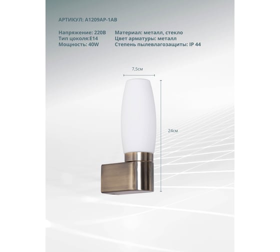 Настенный светильник Arte Lamp A1209AP-1AB