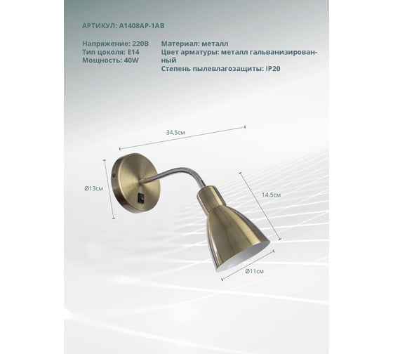 Настенный светильник Arte Lamp A1408AP-1AB