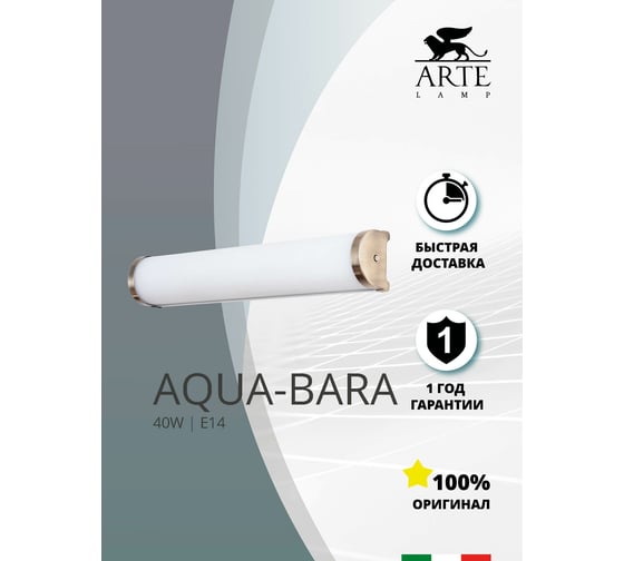 Настенный светильник Arte Lamp A5210AP-3AB