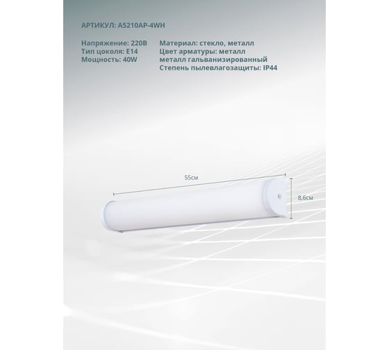 Настенный светильник Arte Lamp A5210AP-4WH