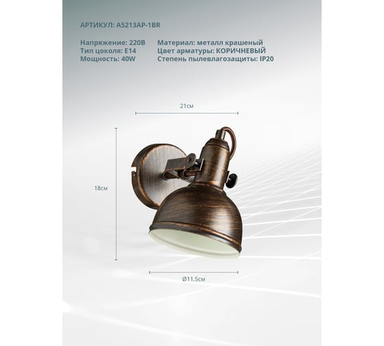 Настенный светильник Arte Lamp A5213AP-1BR