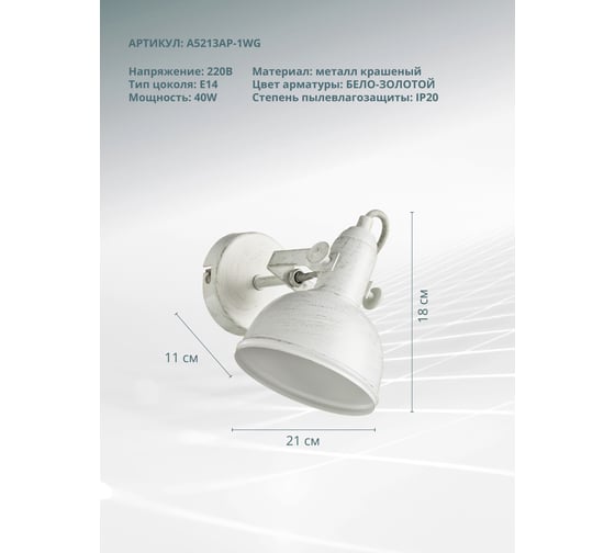 Настенный светильник Arte Lamp A5213AP-1WG