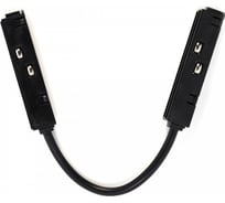 Гибкий соединитель с токопроводом Smartbuy для магнитных шинопроводов 48В IP20 Черный SBL-MCFB