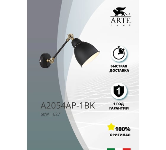 Настенный светильник Arte Lamp A2054AP-1BK