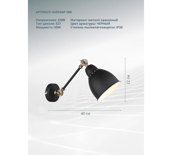 Настенный светильник Arte Lamp A2054AP-1BK