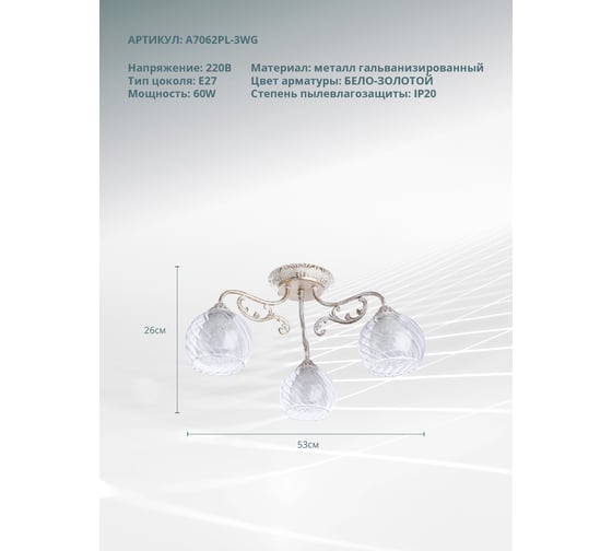 Потолочный светильник Arte Lamp A7062PL-3WG
