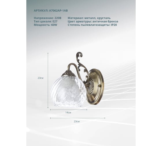 Настенный светильник Arte Lamp A7062AP-1AB