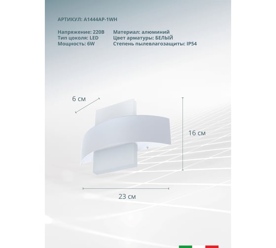 Настенный светильник Arte Lamp A1444AP-1WH