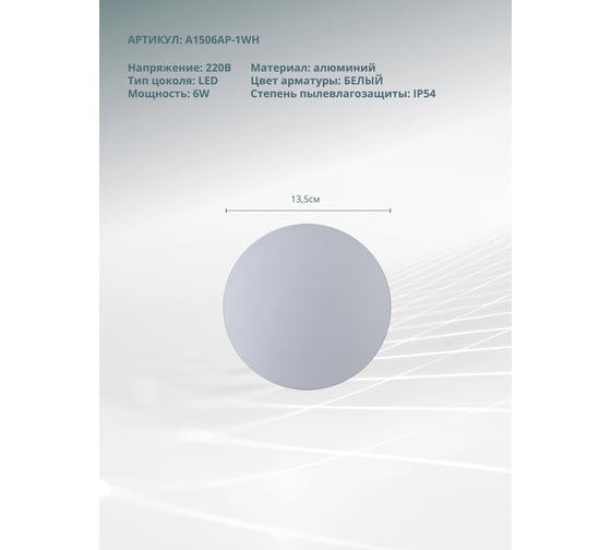 Настенный светильник Arte Lamp A1506AP-1WH