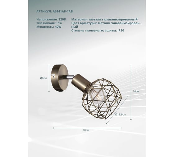 Настенный светильник Arte Lamp A6141AP-1AB