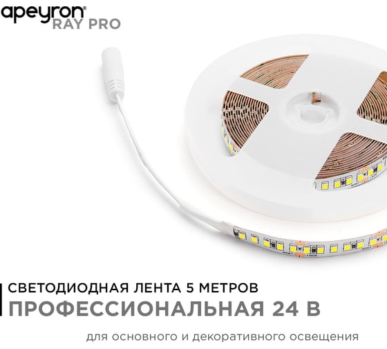 Светодиодная лента Apeyron 24В, 18Вт/м, smd2835, 168 д/м, IP20, 2000Лм/м, подложка 10мм, 5м, 6500К 00-300