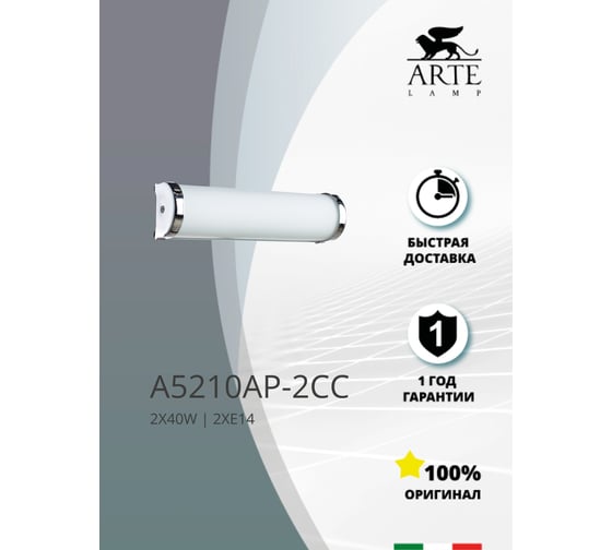 Настенный светильник Arte Lamp A5210AP-2CC