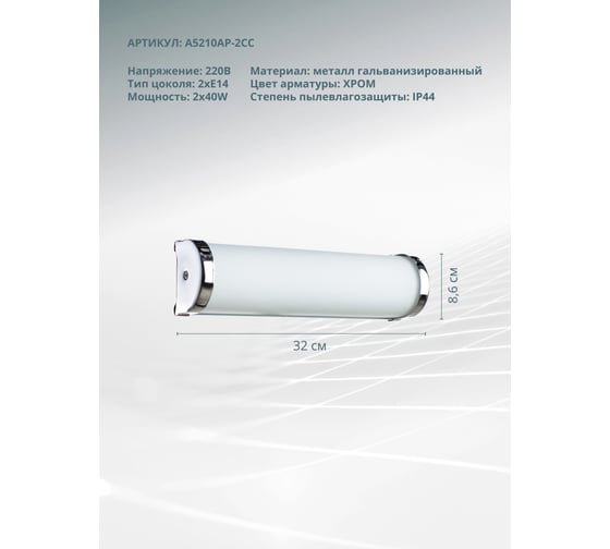 Настенный светильник Arte Lamp A5210AP-2CC