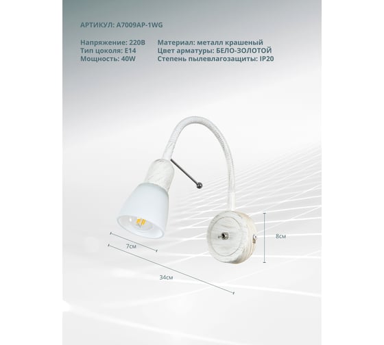 Настенный светильник Arte Lamp A7009AP-1WG
