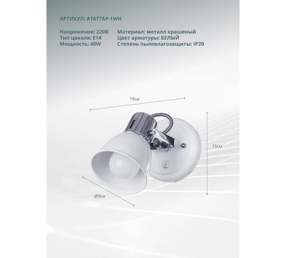 Настенный светильник Arte Lamp A1677AP-1WH