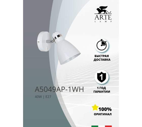 Настенный светильник Arte Lamp A5049AP-1WH