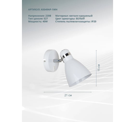 Настенный светильник Arte Lamp A5049AP-1WH