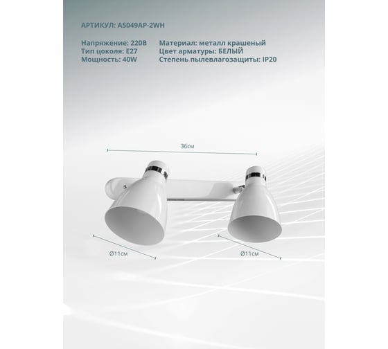 Настенный светильник Arte Lamp A5049AP-2WH