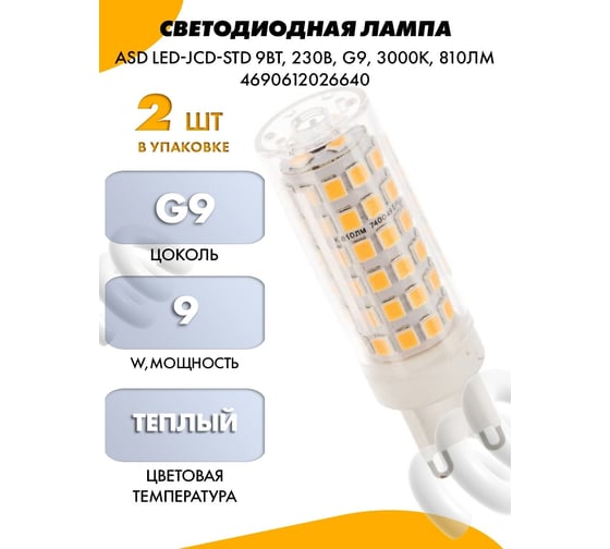 Светодиодная лампа ASD LED-JCD-std 9Вт, 230В, G9, 3000К, 810Лм 4690612026640