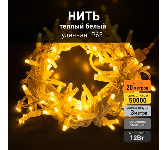 Новогодняя гирлянда нить Eurosvet 400-102, теплый белый a044077