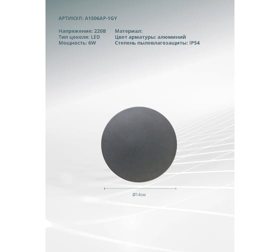 Настенный светильник Arte Lamp A1506AP-1GY