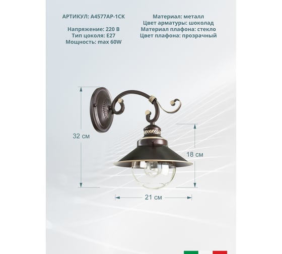 Настенный светильник Arte Lamp A4577AP-1CK